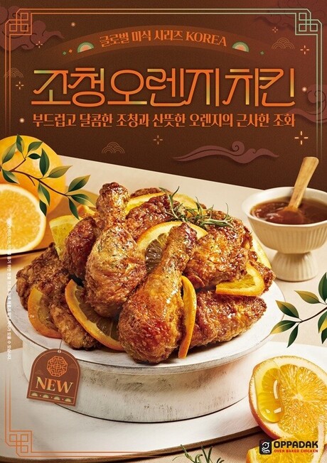 '조청+오렌지 조합' 오븐에빠진닭, 전통 감미료로 차별화