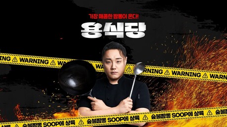 SOOP 쿠킹 스튜디오 ‘용식당’ 오픈, 먹방·쿡방 콘텐츠 확장 나선다