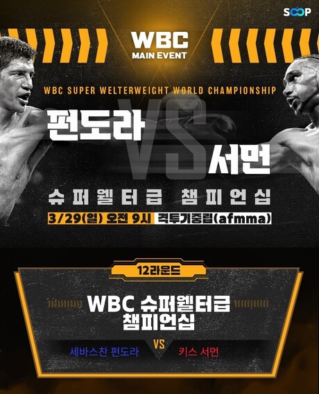 SOOP, 펀도라 vs 서먼 WBC 슈퍼웰터급 챔피언십 복싱 경기 생중계