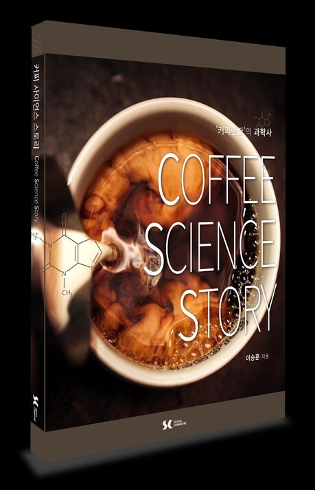 ‘커피한잔’의 과학사 『커피 사이언스 스토리』 출간
