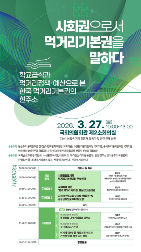 헌법에 '먹거리 기본권' 명문화해야… 국가 책임 강조하는 국회 토론회 성료