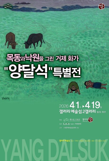 경남 거제시 갤러리예술섬, ‘목동과 낙원을 그린 거제 화가, 양달석 특별전’  개최