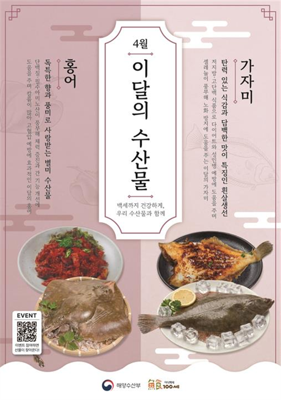 해양수산부 선정 4월의 수산물– 가자미와 홍어