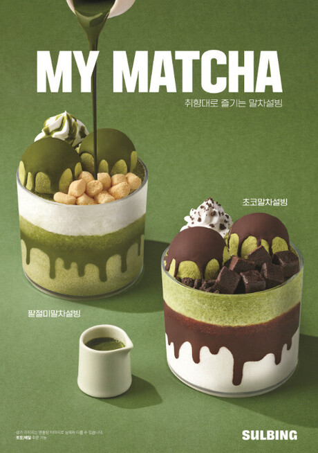 “내가 완성하는 디저트” 설빙, ‘취향대로 즐기는 말차’ 신메뉴 출시