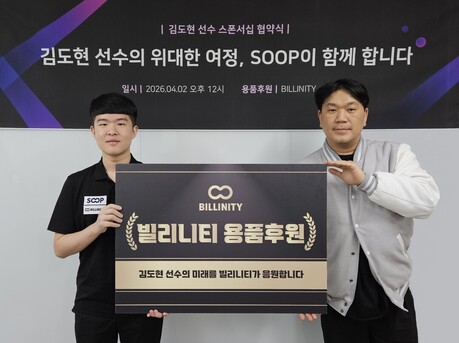 SOOP, 당구 유망주 김도현 후원 계약…유망주 육성 나서