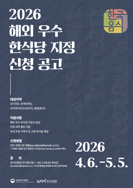 K-미식 세계화 거점 확대… ‘해외 우수 한식당’ 2026년 신규 모집