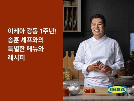 “김치 넣은 미트볼”…이케아, 송훈 셰프 협업 메뉴 선보여