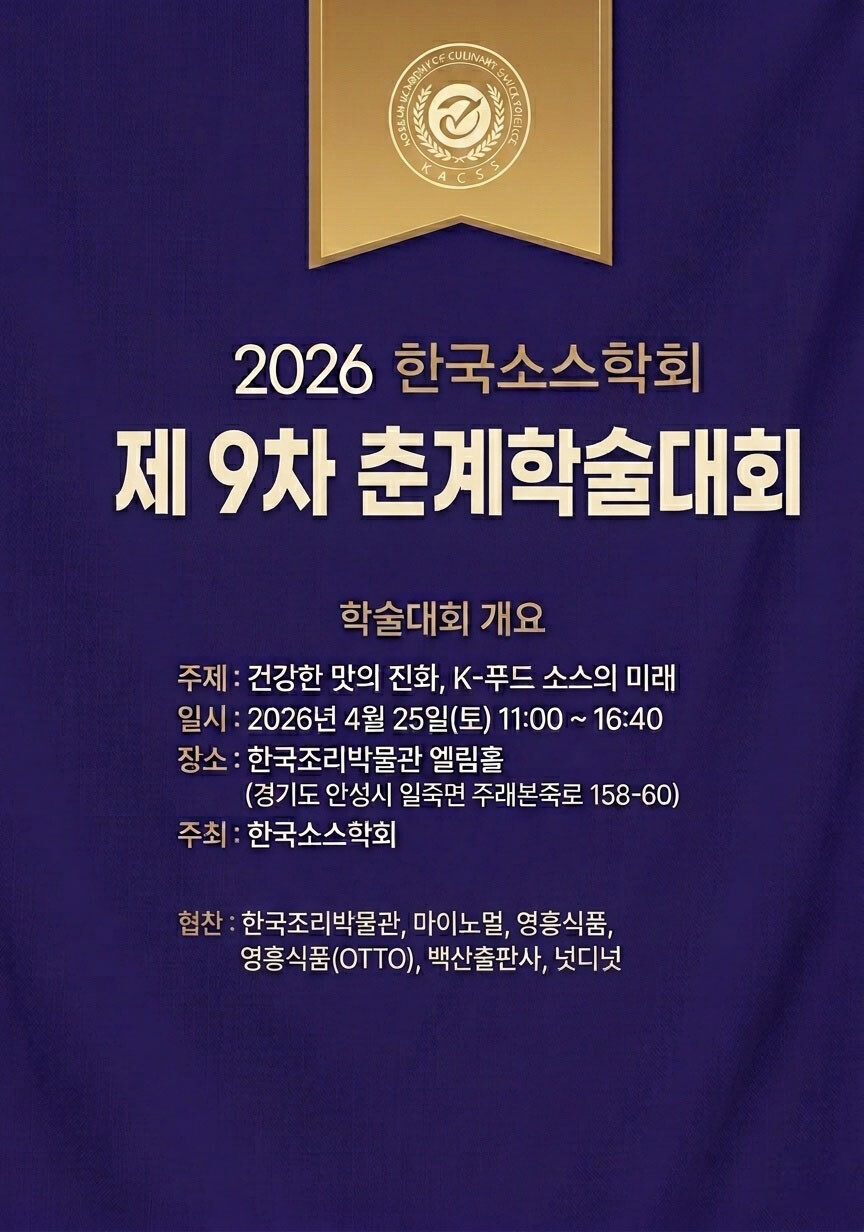 K-푸드 소스의 방향을 짚다, 한국소...