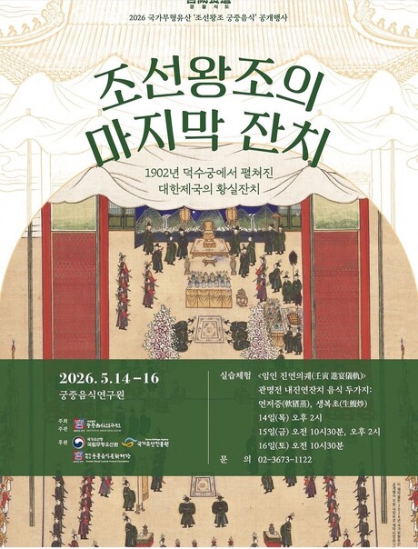 [서진영의 한식탐구] 1902년 대한제국 황실잔치, 식탁 위에 다시 오르다