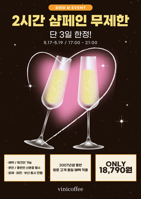 “2007년생 대상 샴페인 무제한” 비니커피, 성년의 날 맞아 이벤트 진행