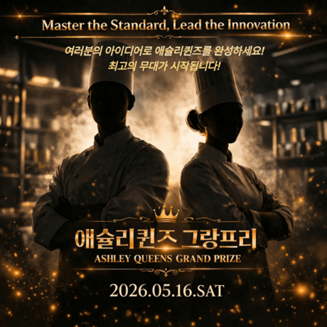 애슐리퀸즈, 현장 직원 아이디어로 ‘치즈 시즌’ 신메뉴 개발