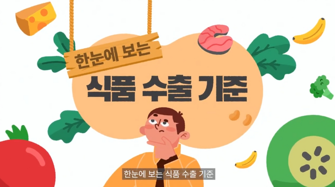 해외 식품 규제정보 시스템에 대한 정보는 유튜브 링크(https://youtu.be/Psm3mYYsDBM?si=1SGZcoLQHtbbYbxO)를 통해 확인 할 수 있다. 사진=유튜브 캡쳐