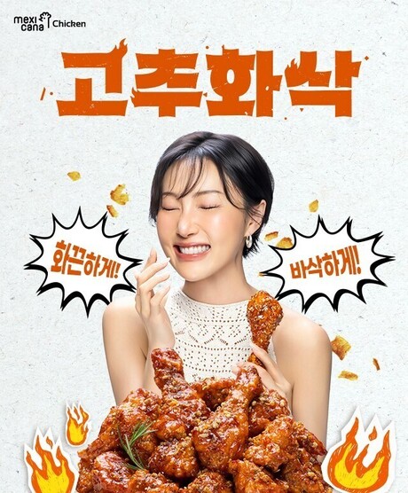 “양념도 바삭할 수 있다” 멕시카나, 식감 차별화한 ‘고추화삭’ 출시