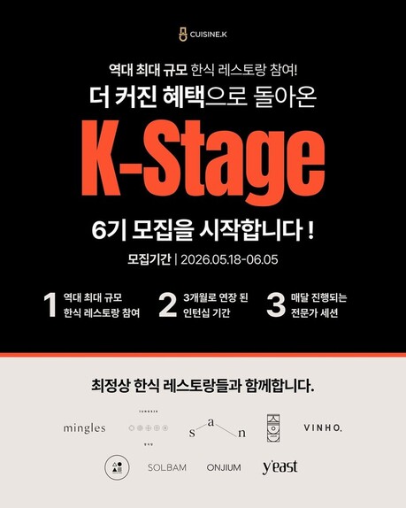 한식 파인다이닝 인턴십 'K-스타쥬' 6기 모집