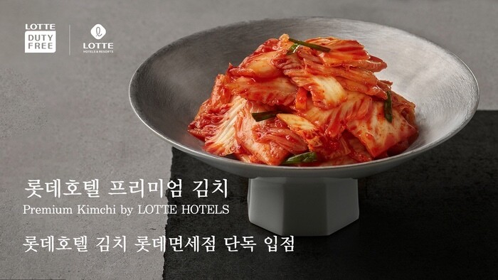 롯데면세점 ‘롯데호텔 김치’ 출시