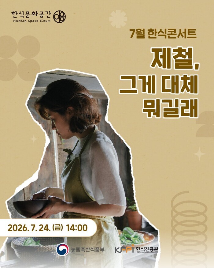 한식진흥원, '제철 식재료' 주제 7월 한식콘서트 개최