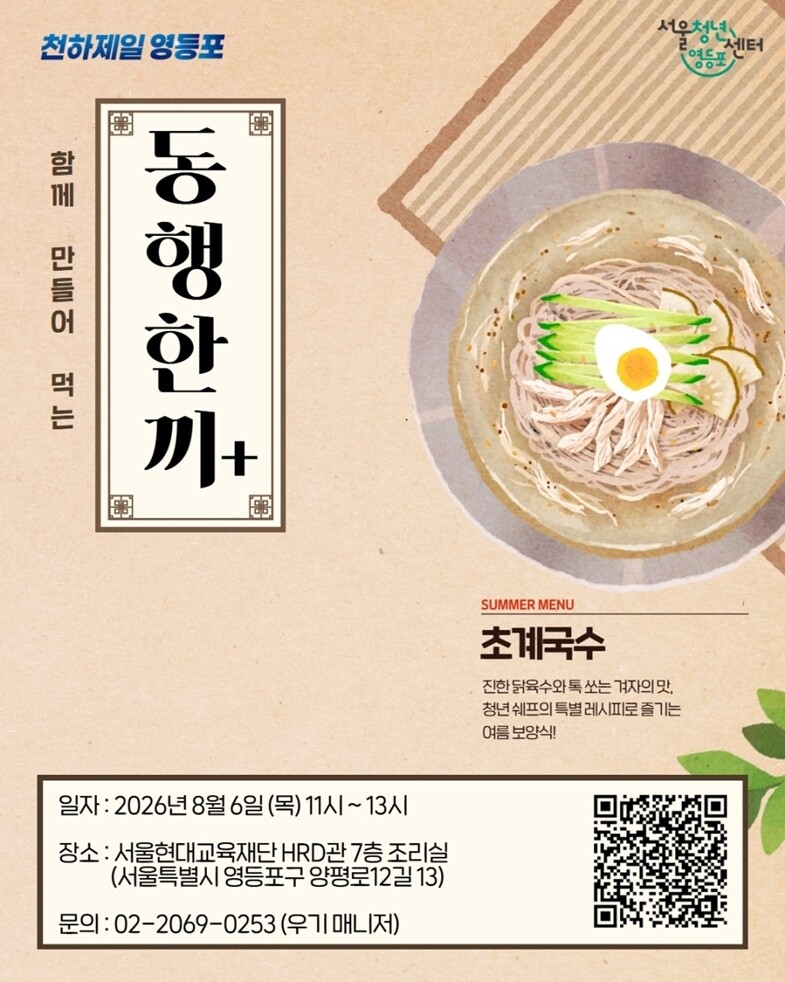오는 8월 2일까지 서울청년센터 영등포가 청년들의 건강한 식생활과 교류를 위한 요리 프로그램 &lsquo;동행 한 끼+&rsquo; 참가자를 모집한다. [출처 : 서울청년센터 영등포]