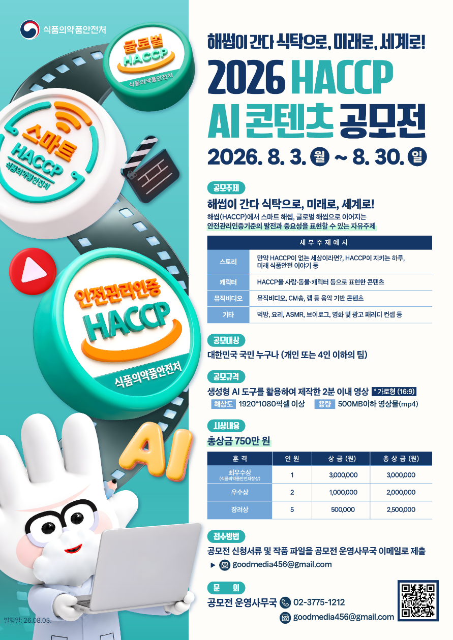 2026 HACCP AI콘텐츠 공모전 포스터. 사진=식품의약품안전처 제공