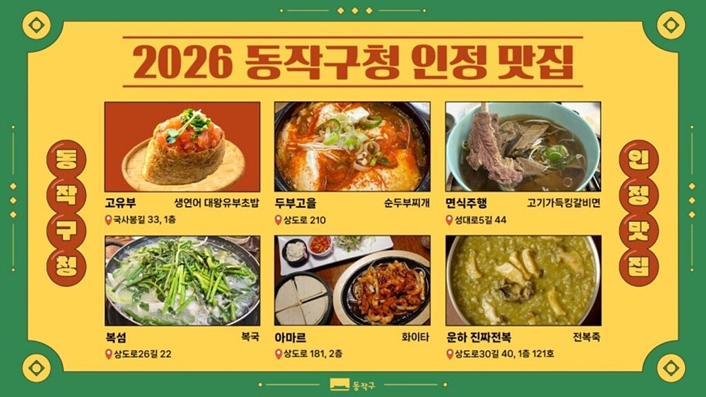 2026 동작구청 인정 맛집 [출처 : 동작구청]