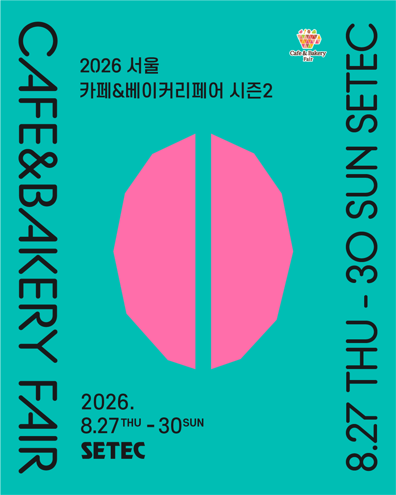 2026 서울 카페&베이커리페어 시즌2 [출처 : 카페&베이커리페어]