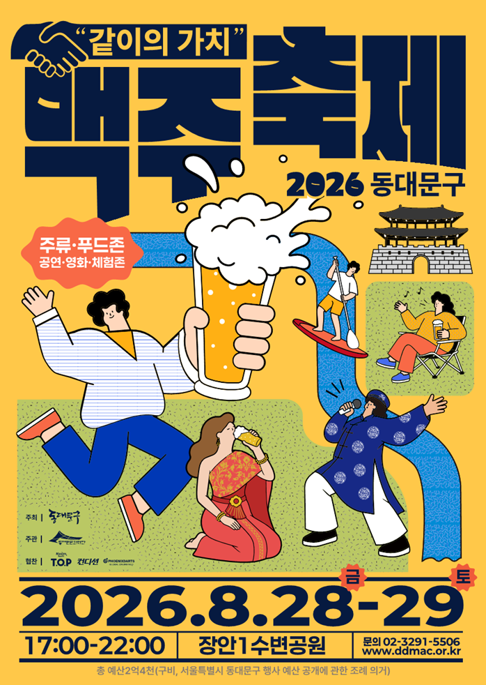 2026 동대문구 맥주축제 [출처 : 동대문문화재단]