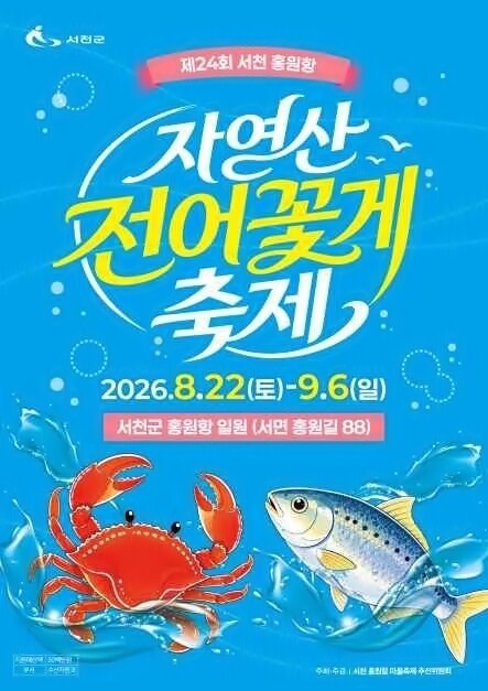 제24회 서천 홍원항 자연산 전어 꽃게 축제. 사진 = 서천군