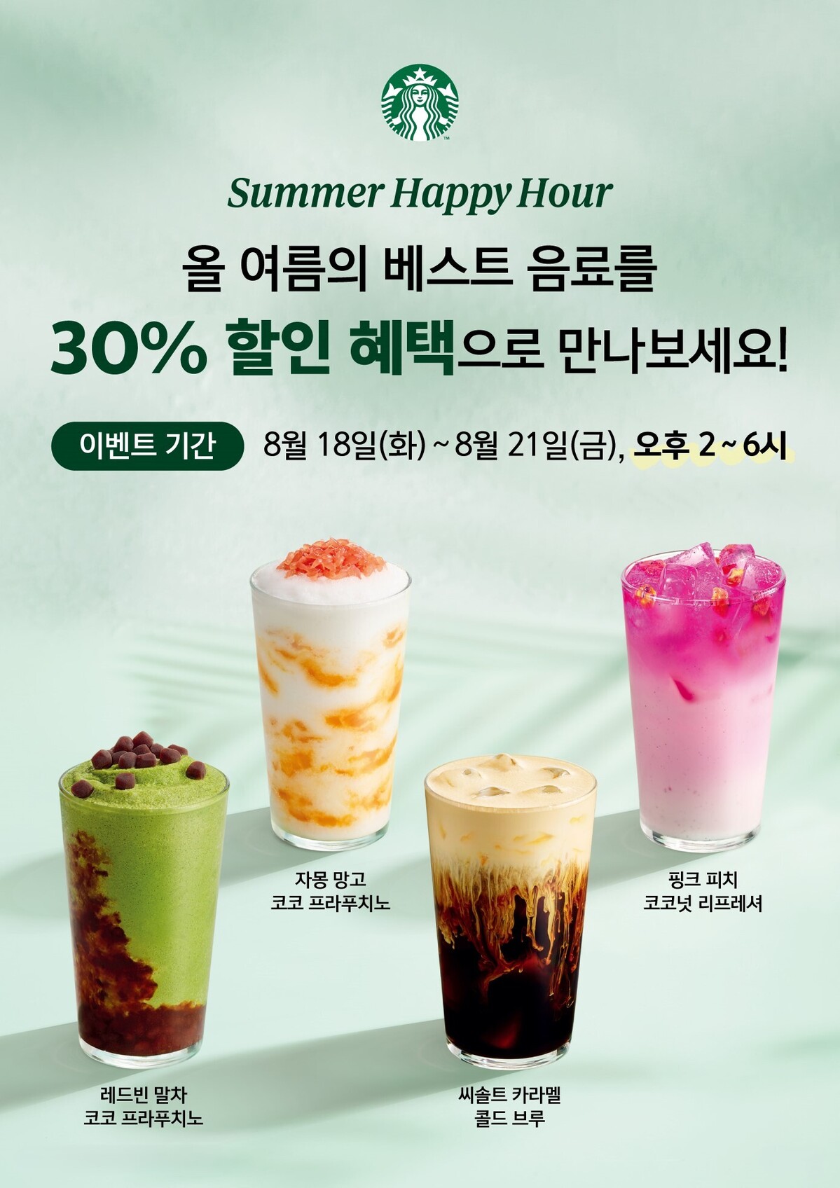 스타벅스 코리아, 오늘부터 4일간 오후 2~6시 여름 인기 음료 9종 30% 할인. 사진=신세계그룹 제공