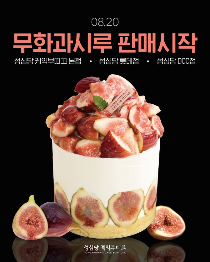 사진 = 무화과 시루(성심당 제공)