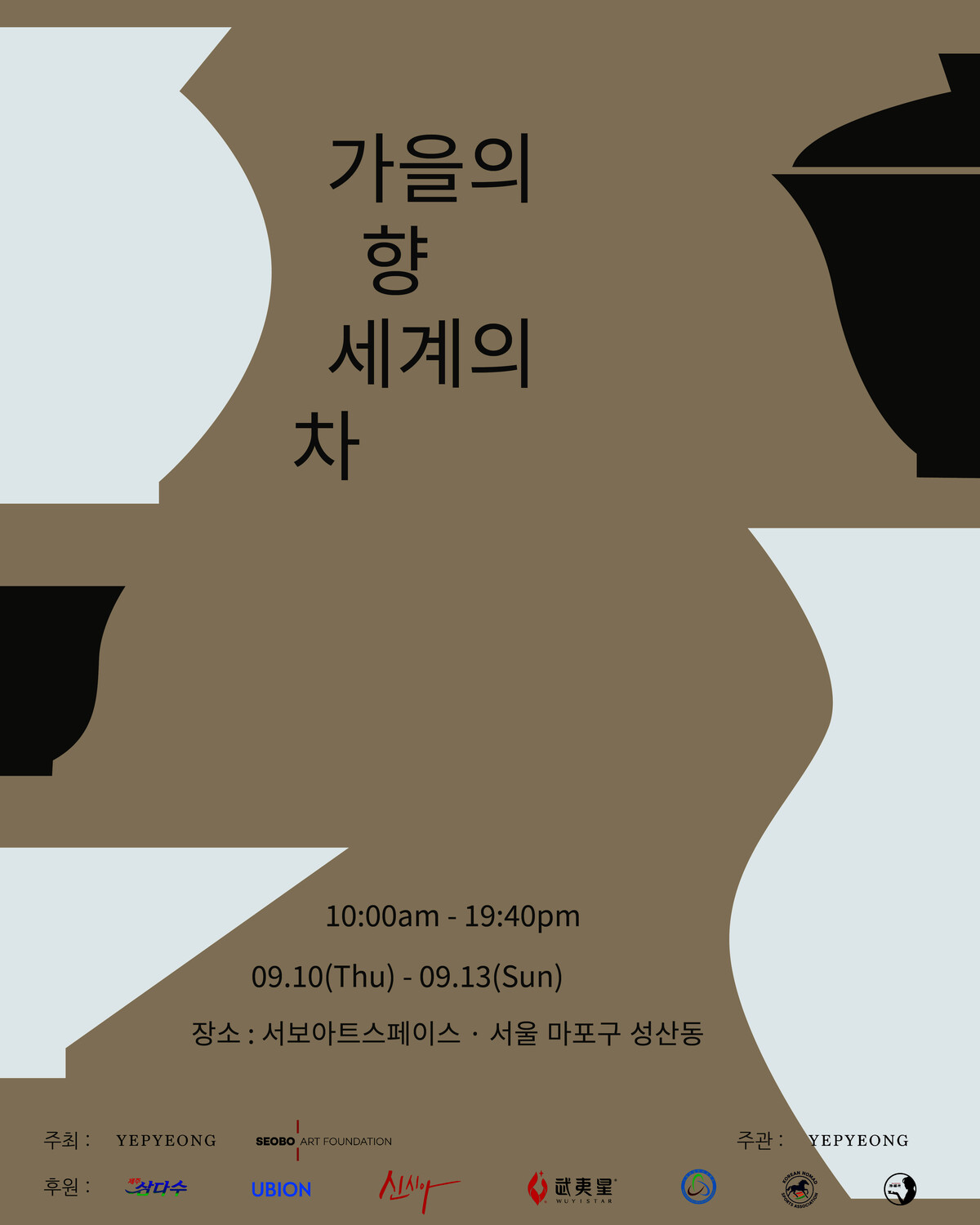  차문화 플랫폼 예평이 서보미술문화재단과 함께 오는 9월 10일부터 13일까지 서울 마포구 서보아트스페이스에서 차문화 전시 ‘가을의 향, 세계의 차 : 만드는 사람의 이야기’를 연다.  사진 = 예평