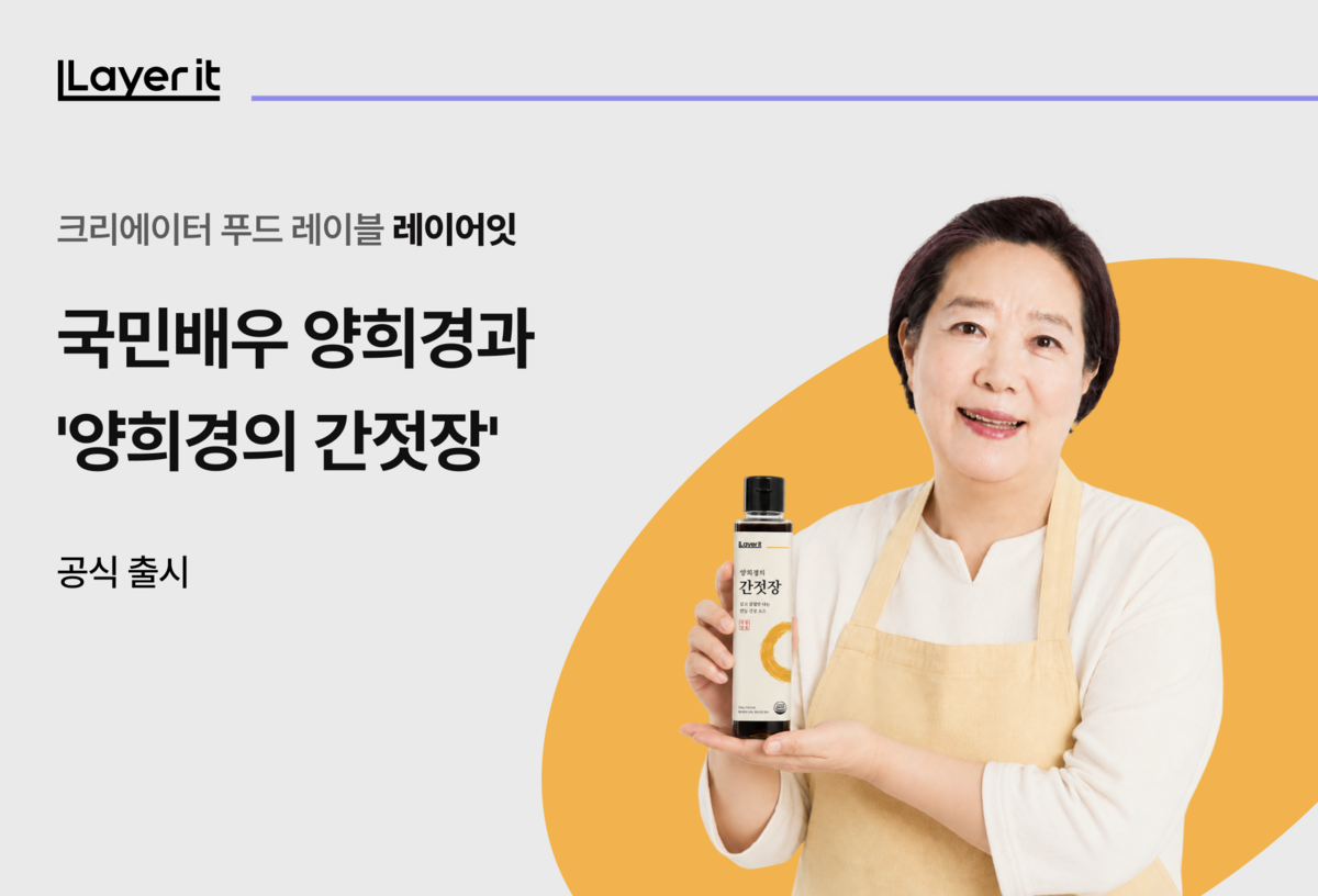 국민배우 양희경과 레이어잇이 콜라보한 ‘간젓장‘이 출시된다. 사진=레이어잇 제공