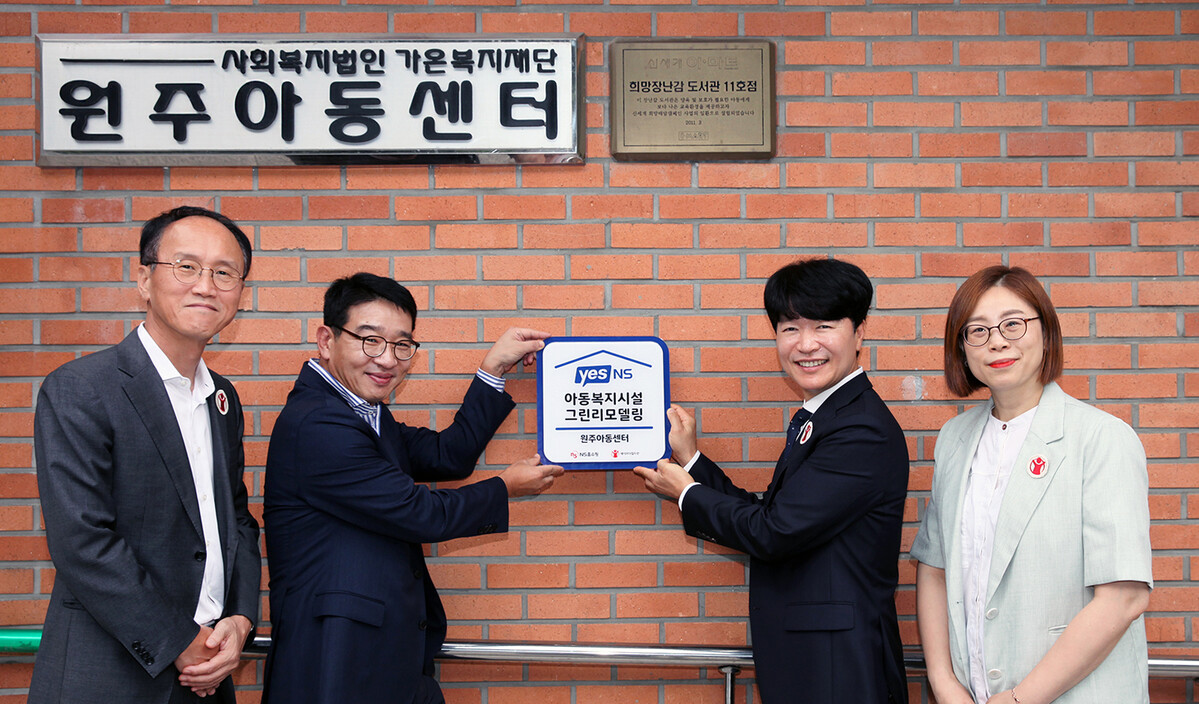 △NS홈쇼핑은 26일 강원특별자치도 원주시 원주아동센터에서 ‘Yes, NS! 아동복지시설 그린리모델링 지원사업’ 현판식을 진행했다. (왼쪽부터 세이브더칠드런 ESG사업부문 김희권 부문장,NS홈쇼핑 대외협력본부 이상근 상무,원주아동센터 진영호 원장, 세이브더칠드런 김재영 서울지역본부장)