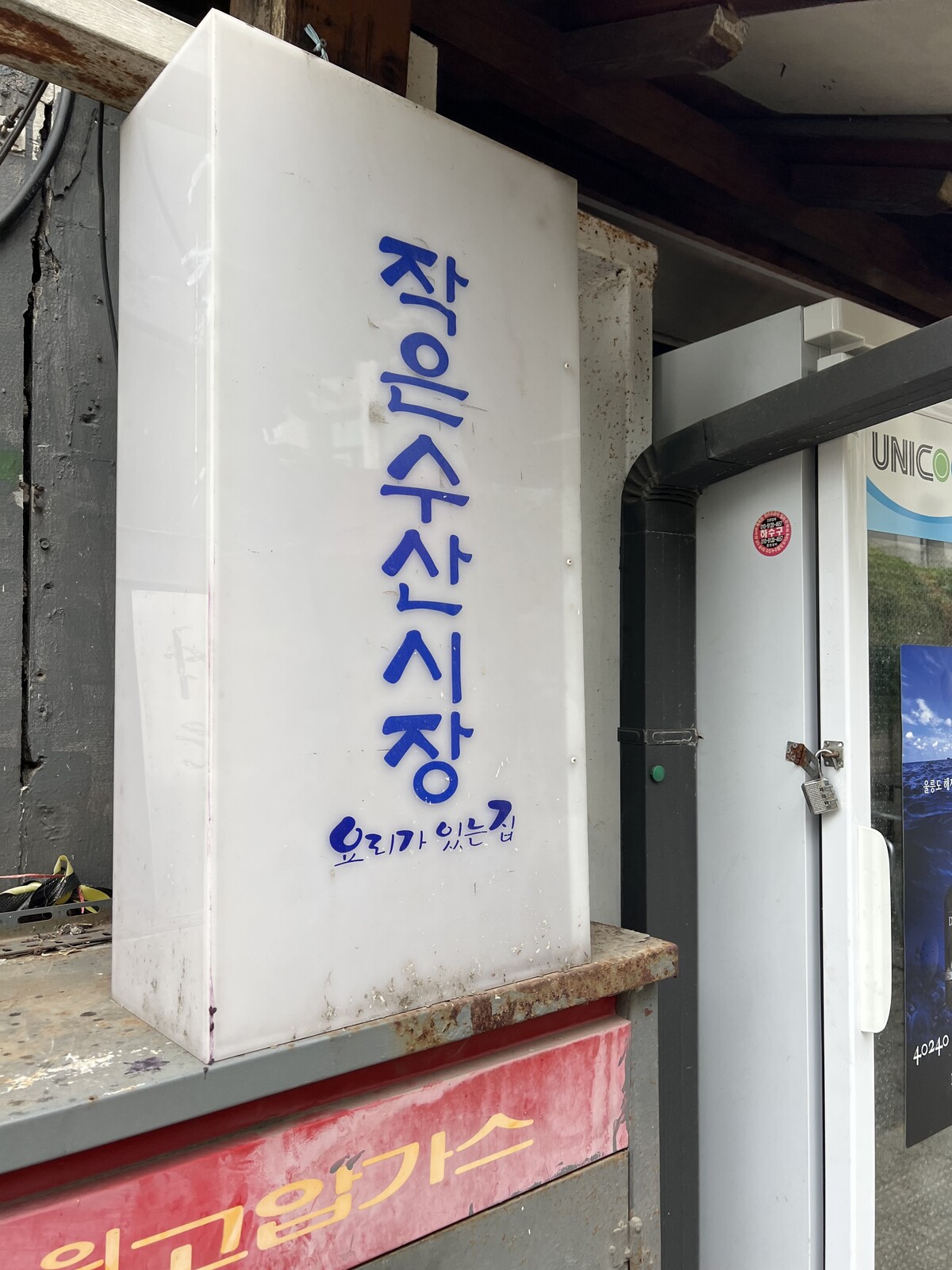 삼각지 대구탕 골목을 따라 원대구탕을 지나 조금 더 들어가면 ‘작은수산시장’이라고 쓴 작은 문구 하나가 있다.  사진 = 김대식 칼럼니스트