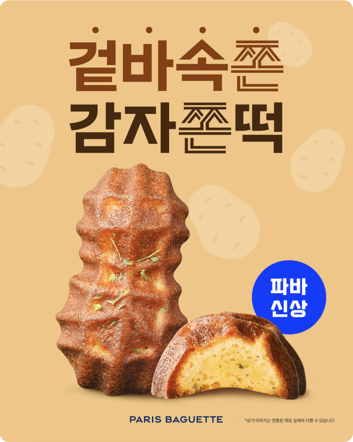 파리바게트가 새로 출시한 