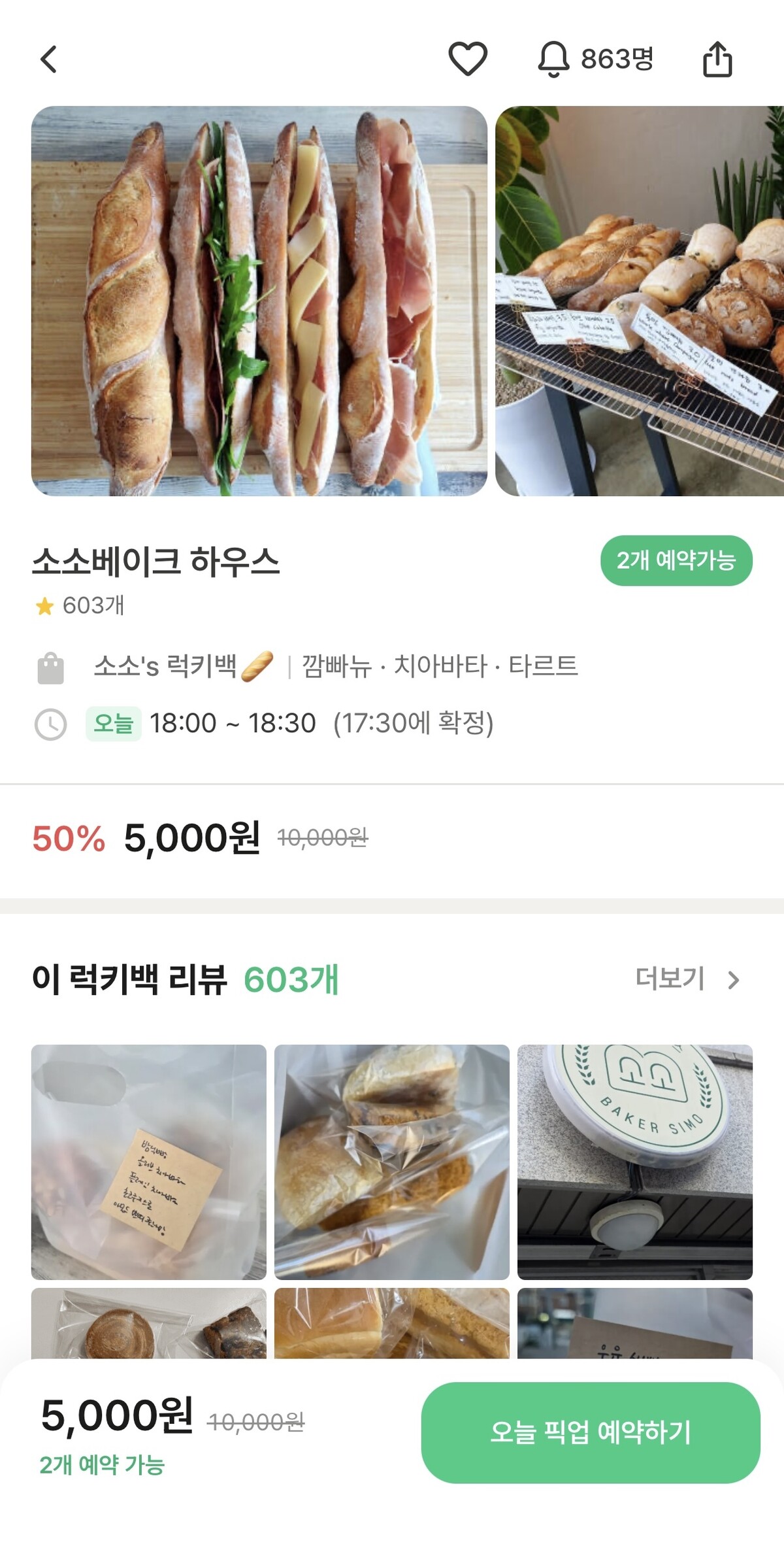 소소베이크하우스의 럭키밀 ‘럭키백’ 판매 화면. 1만원 상당의 빵이 50% 할인된 5천원에 판매되고 있다.  사진 = 럭키밀 앱
