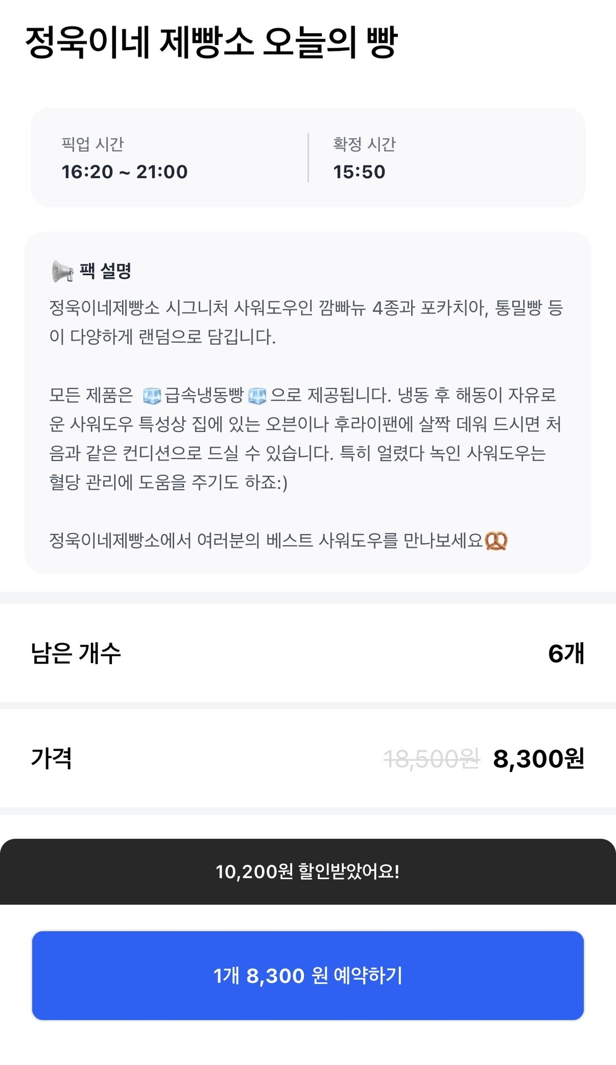 정욱이네 제빵소 ‘오늘의 빵’ 판매 화면. 상품은 급속냉동빵으로 제공되며, 할인 전 1만8,500원인 상품이 8,300원에 판매되고 있다.  사진 = 마감히어로 앱