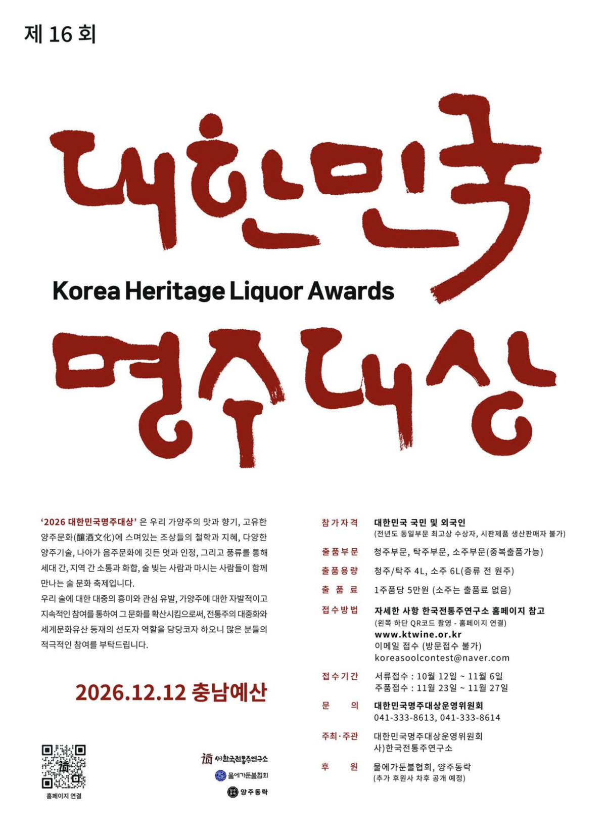 오는 12월 12일 충남 예산에서 열리는 ‘제16회 대한민국명주대상’ 참가자 모집 포스터. 한국전통주연구소 제공
