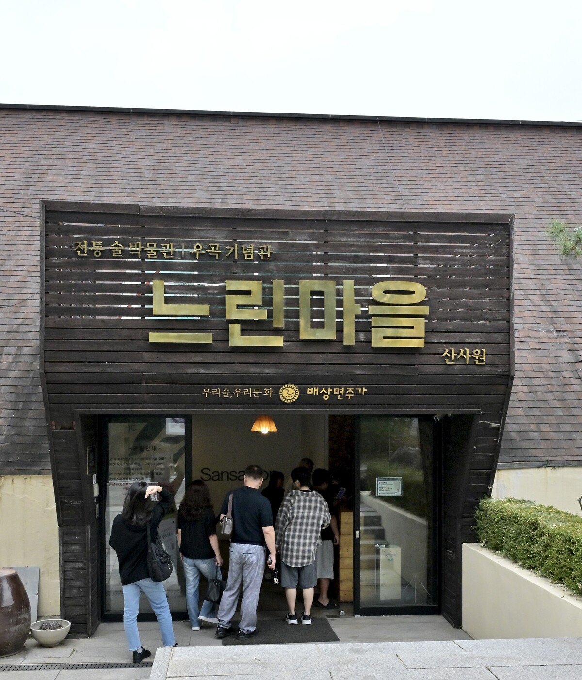 경기 포천시 화현면에 자리한 전통술박물관 산사원. 우리 술과 관련된 다양한 자료와 양조도구, 우곡 배상면의 연구 기록 등을 만나볼 수 있다. /사진=신현우 기자