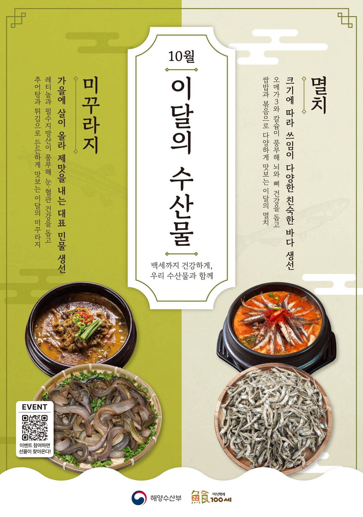 해양수산부가 선정한 10월의 수산물 포스터. 사진=해양수산부 제공
