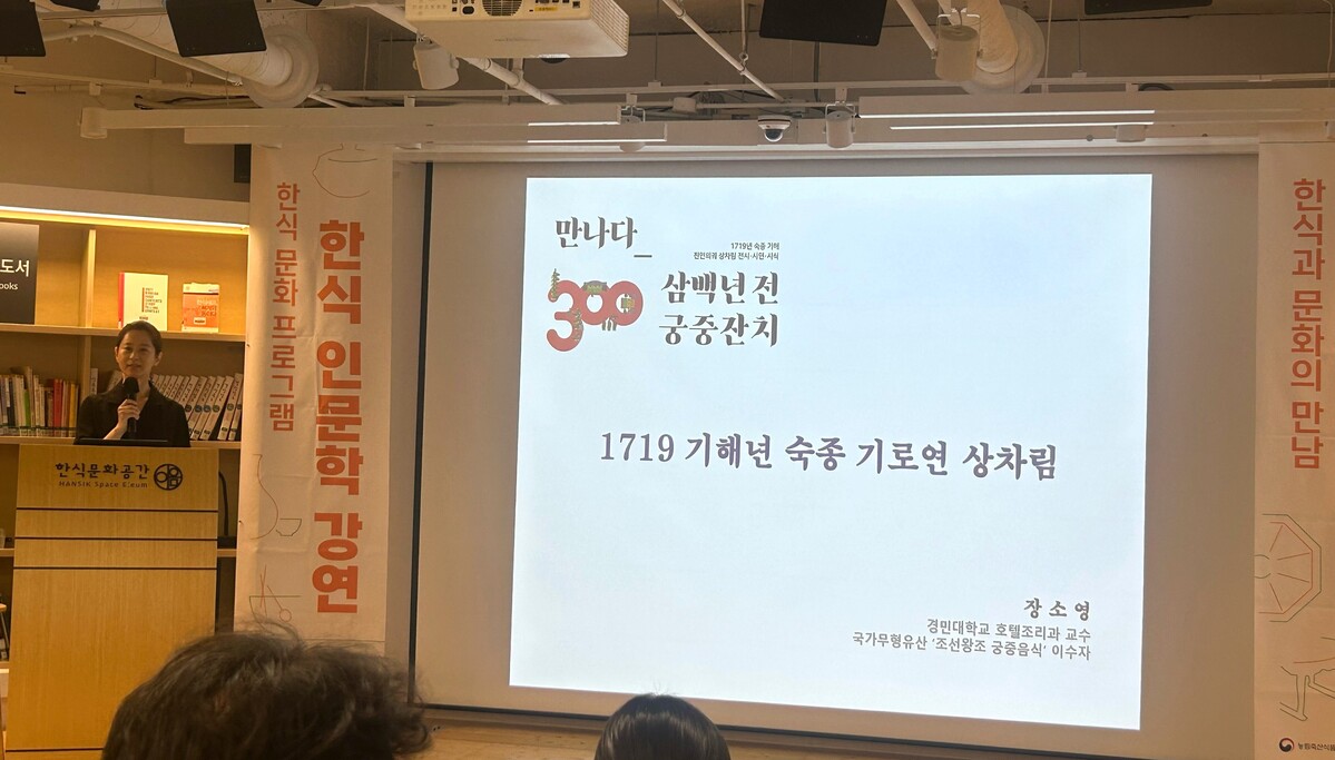 한식진흥원 이음홀에서 진행된 한식 콘서트에서는 숙종 기로연 잔치의 상차림을 재현한 전시를 재현하는 과정에 대한 자세한 설명을 덧붙였다. 사진 = 조연정 기자 