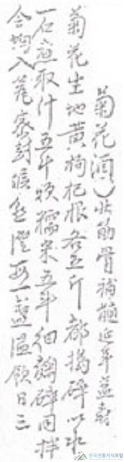 요록에 기록된 국화주(菊花酒) 제조법. 국화와 생지황, 구기자뿌리를 각각 다섯 근씩 찧어 물에 끓인 뒤, 찹쌀과 누룩을 섞어 발효시키는 방법이 소개돼 있다. / 사진 = 한국전통지식포탈