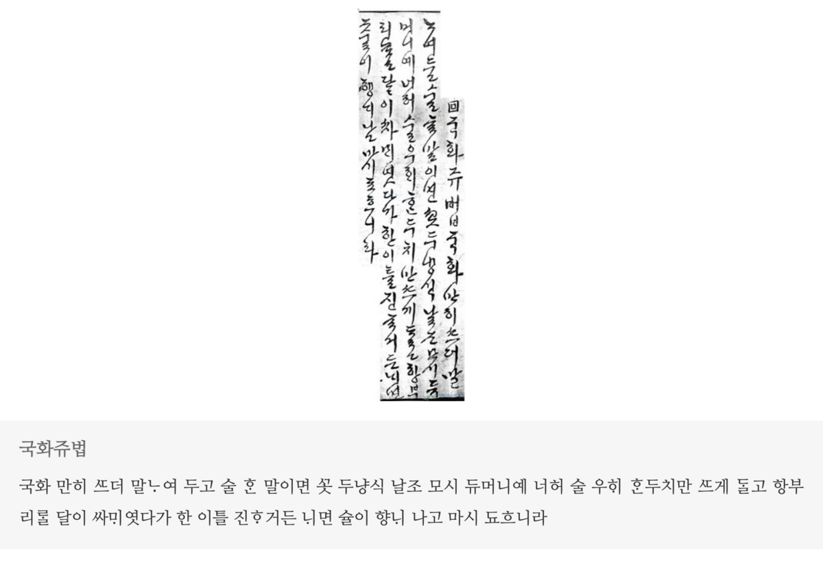 <규곤요람>에 기록된 국화쥬법. / 사진 = 한국전통지식포탈