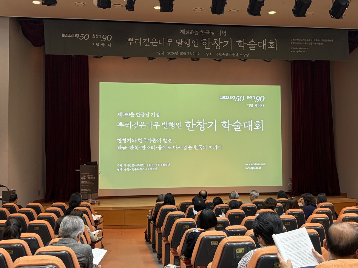 7일 국립중앙박물관 소강당에서 열린 ‘뿌리깊은나무 발행인 한창기 학술대회’ 현장. [사진=송미연기자]