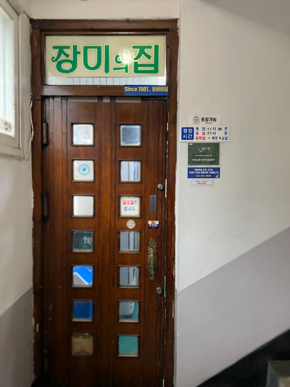 여의도 장미아파트 상가에 자리한 장미의집. 이 집은 고기 맛만큼이나 출입문에 걸린 독특한 간판 글씨체로 기억되는 곳이다.  사진 = 김대식 칼럼니스트