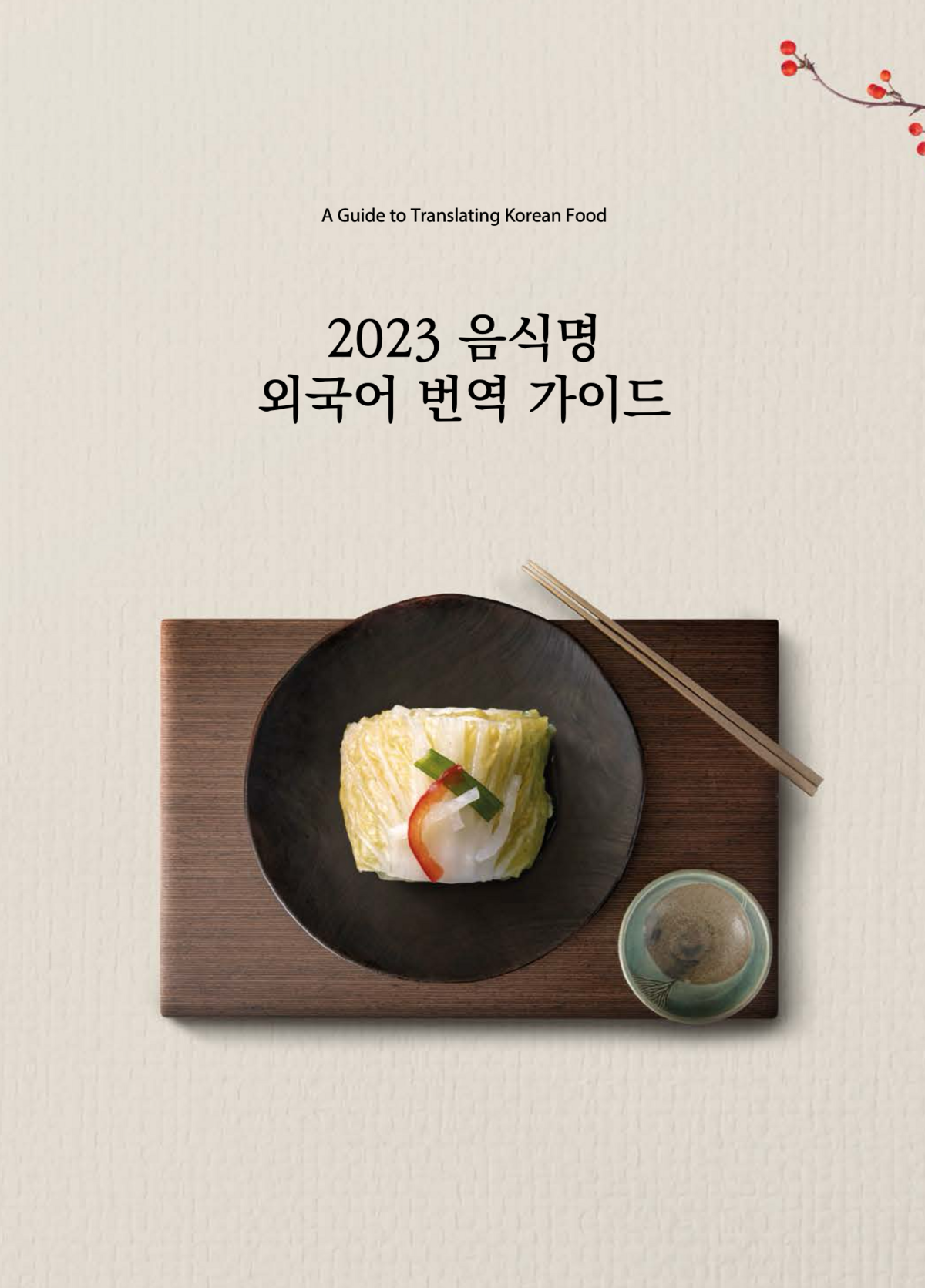 한국관광공사가 발간한 <2023 음식명 외국어 번역 가이드> 표지. 한국 음식의 명칭과 특징을 외국인에게 정확하게 전달하기 위해 외국어 번역 및 표기 기준을 정리한 자료로, 우리 술의 영문 명칭 표준화에도 참고할 만한 사례다. / 사진=한국관광공사