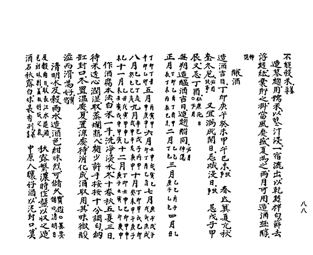 조선 후기 홍만선이 편찬한 <산림경제>의 술 빚는 길일 관련 기록. '조주길일(造酒吉日)'이라는 제목 아래 술을 빚기 좋은 날과 피해야 할 날을 구체적으로 명시하고 있다. 특히 술의 시조로 전해지는 두강이 죽은 날이라는 이유로 정유일(丁酉日)을 금기일로 기록한 점이 눈길을 끈다. 사진=한국고전종합DB
