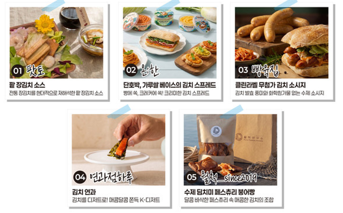 세계김치연구소에서 진행한 김치 활용 아이디어에 선정된 5개의 시제품. 김치 맛은 살리면서 색다른 시도로 트렌디함을 살렸다. 사진 = 세계김치연구소