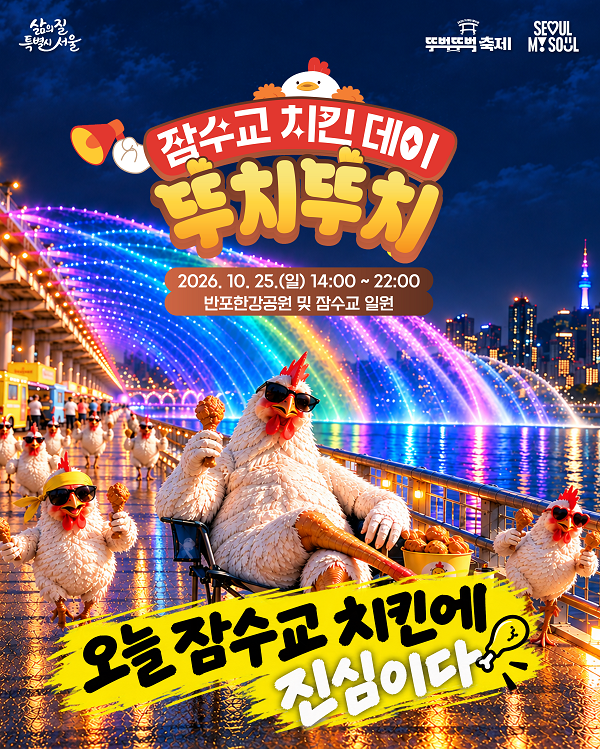 잠수교 뚜벅뚜벅 축제의 '치킨데이' 포스터. 사진=서울시 제공