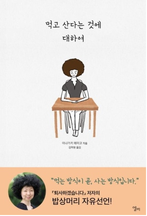 [유진아의 ‘책상&밥상’] (1) ‘먹고사니즘’의 재발견