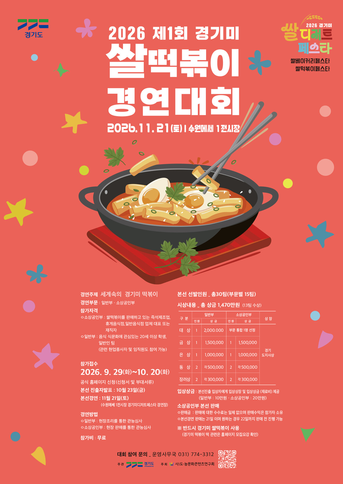 사진 = 경기미 쌀떡볶이 경연대회 운영위원회
