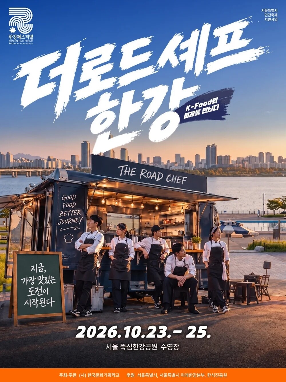 사진 = 더 로드셰프 한강
